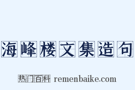 海峰楼文集造句是什么意思的图片